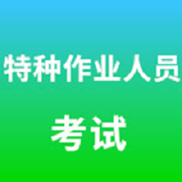 特种作业人员考试题库app图标