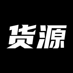 货源网app图标