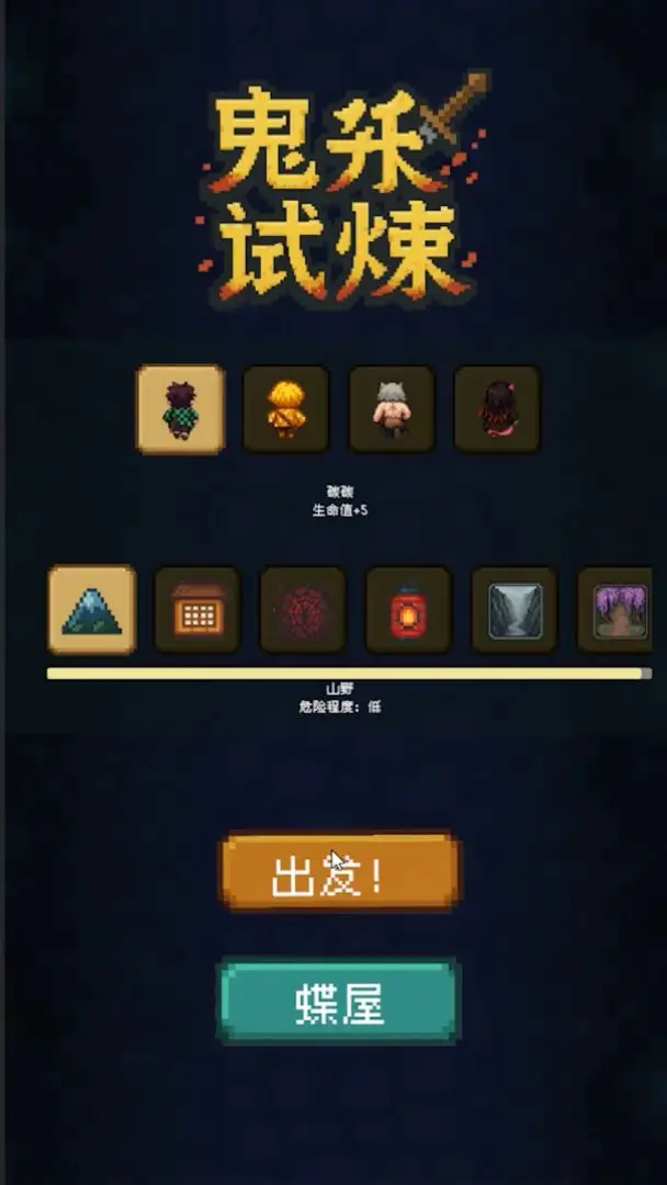 鬼杀试炼游戏