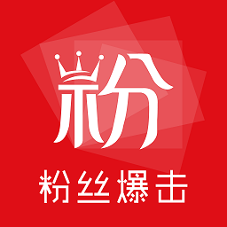 粉丝爆击app图标