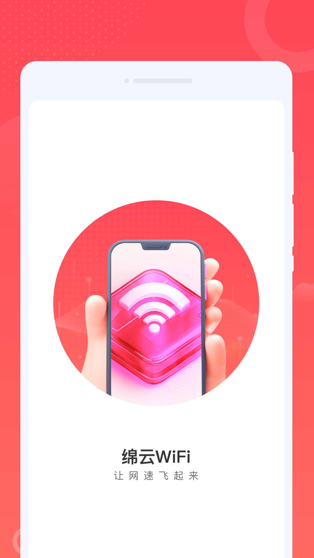 绵云WiFi软件图2