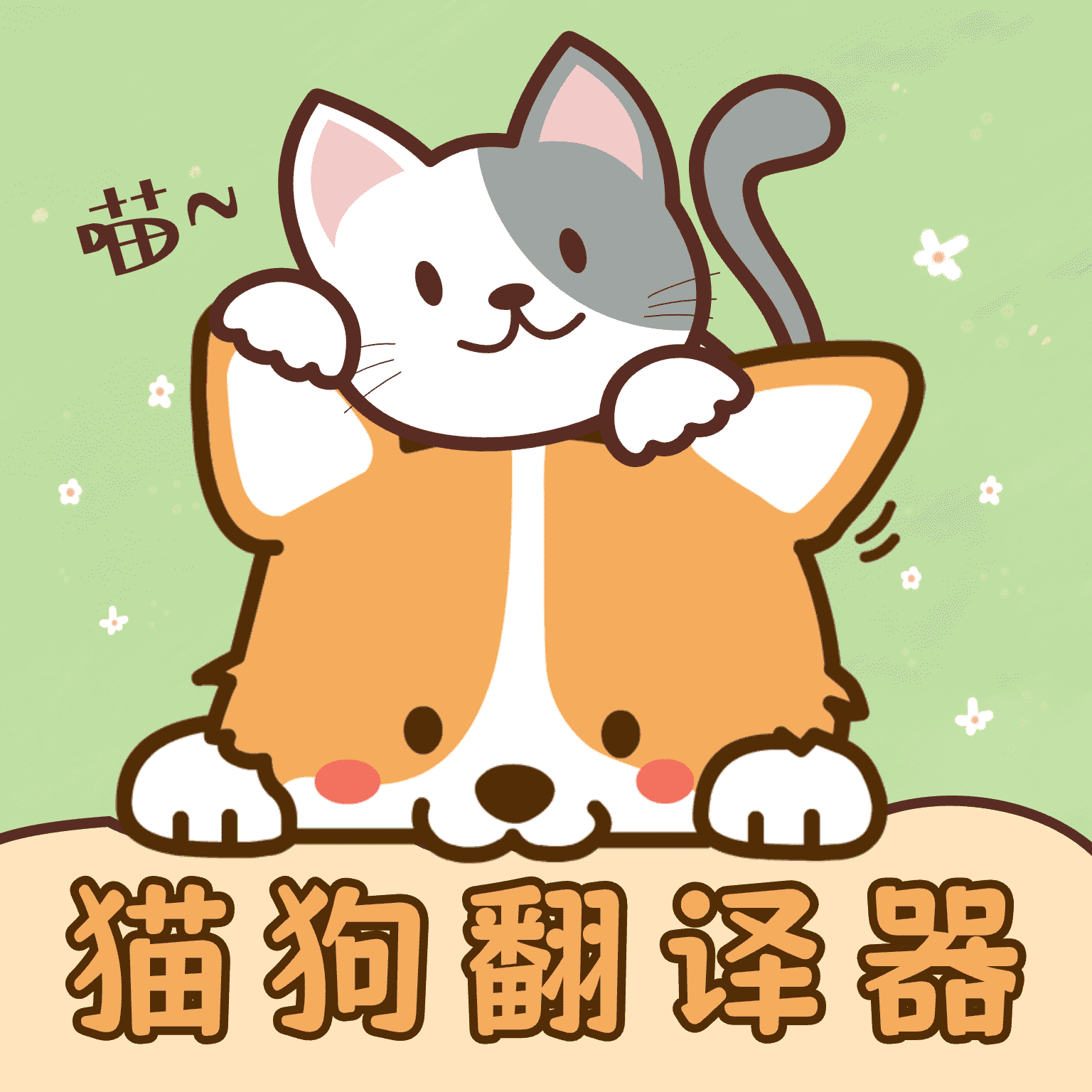 免费猫语宠物翻译器app图标