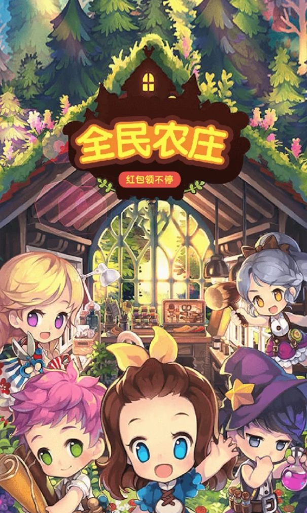 全民农庄图1