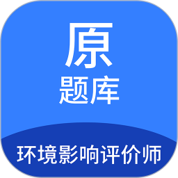 环境影响评价师原题库图标