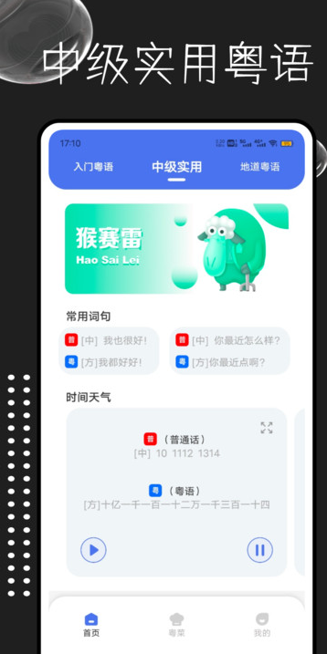 粤语字典app图1