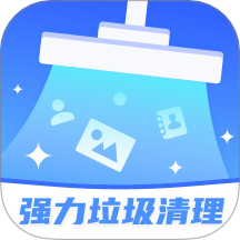 强力垃圾清理app图标