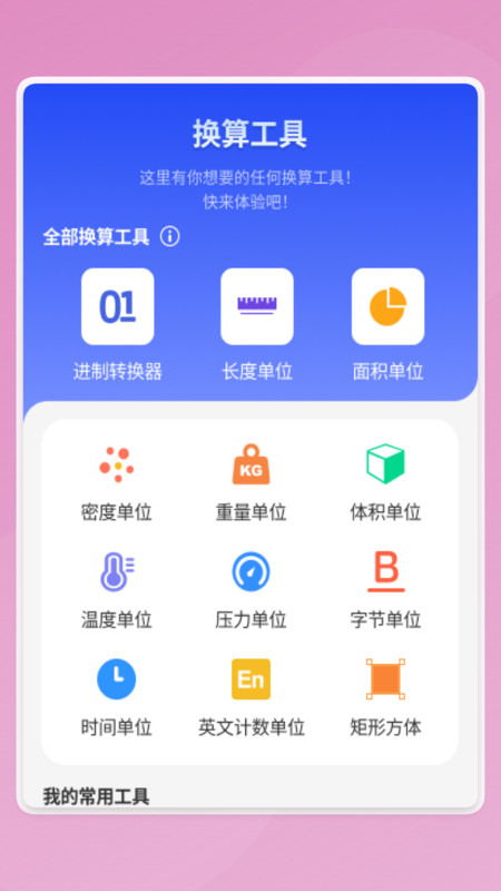慧效工具箱手机版图4
