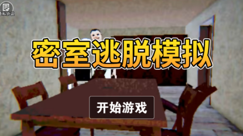 密室逃脱模拟游戏