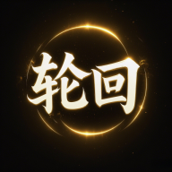 轮回修仙游戏图标