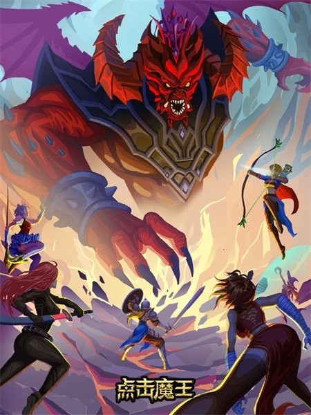 点击魔王游戏图1