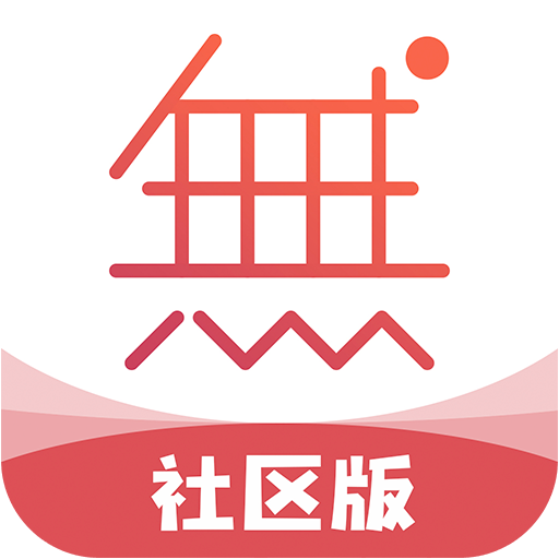 无他社区版app图标