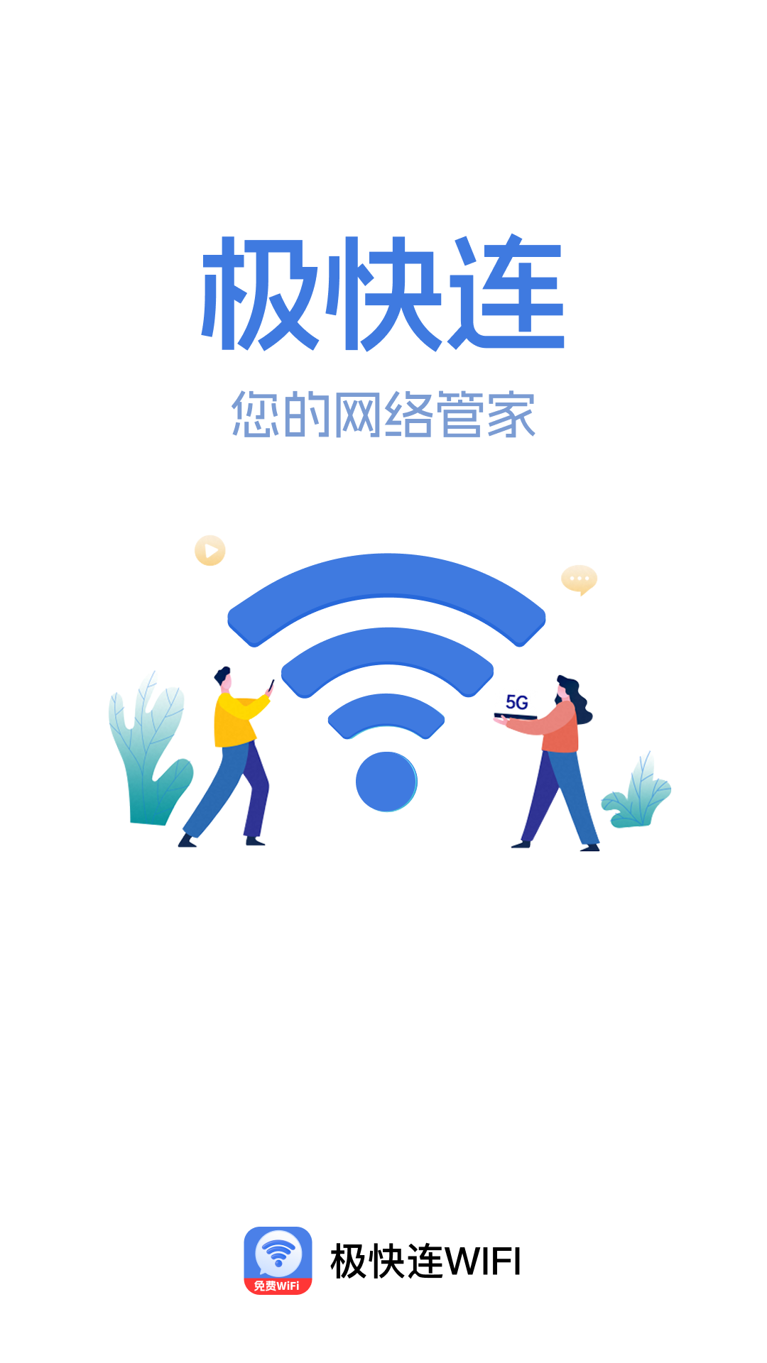 极快连WiFi软件图3