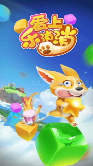 爱上乐消消图1
