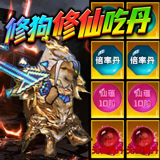 修勾吃丹升级游戏图标
