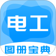 电工图册宝典app图标