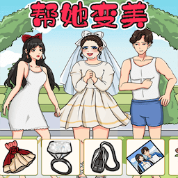 帮助她变美游戏图标