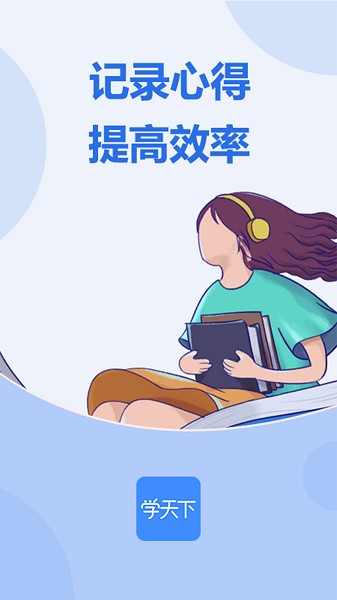 学天下app图2