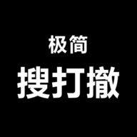 极简搜打撤游戏图标