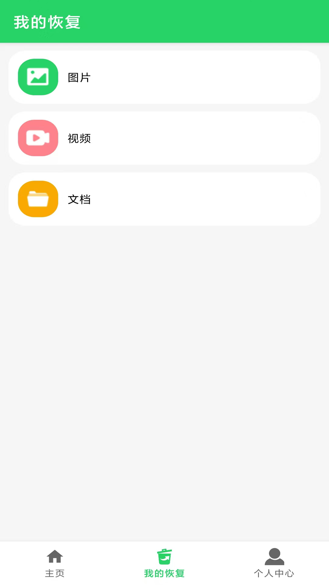数据恢复大师app图2