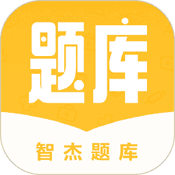 智杰题库app图标