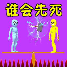 谁会先死游戏图标