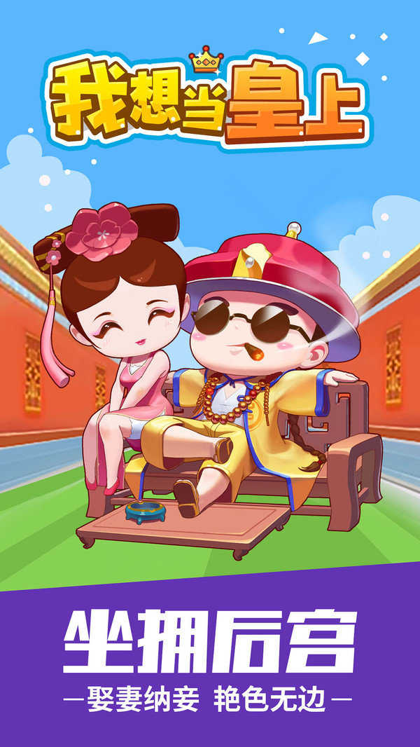 我想当皇上游戏图1