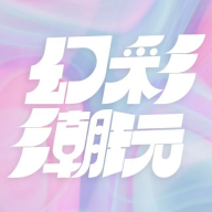 幻彩潮玩app图标
