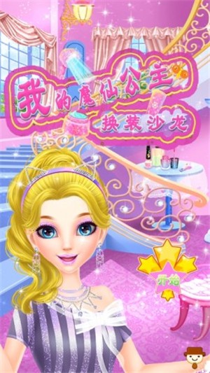 我的魔仙公主换装游戏图2