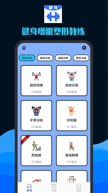 健身增肌塑形教练app图3