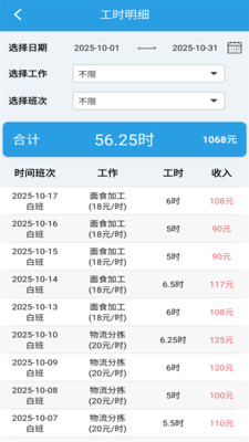 我的工时记录最新版图5