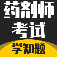 药剂师考试学知题最新版图标