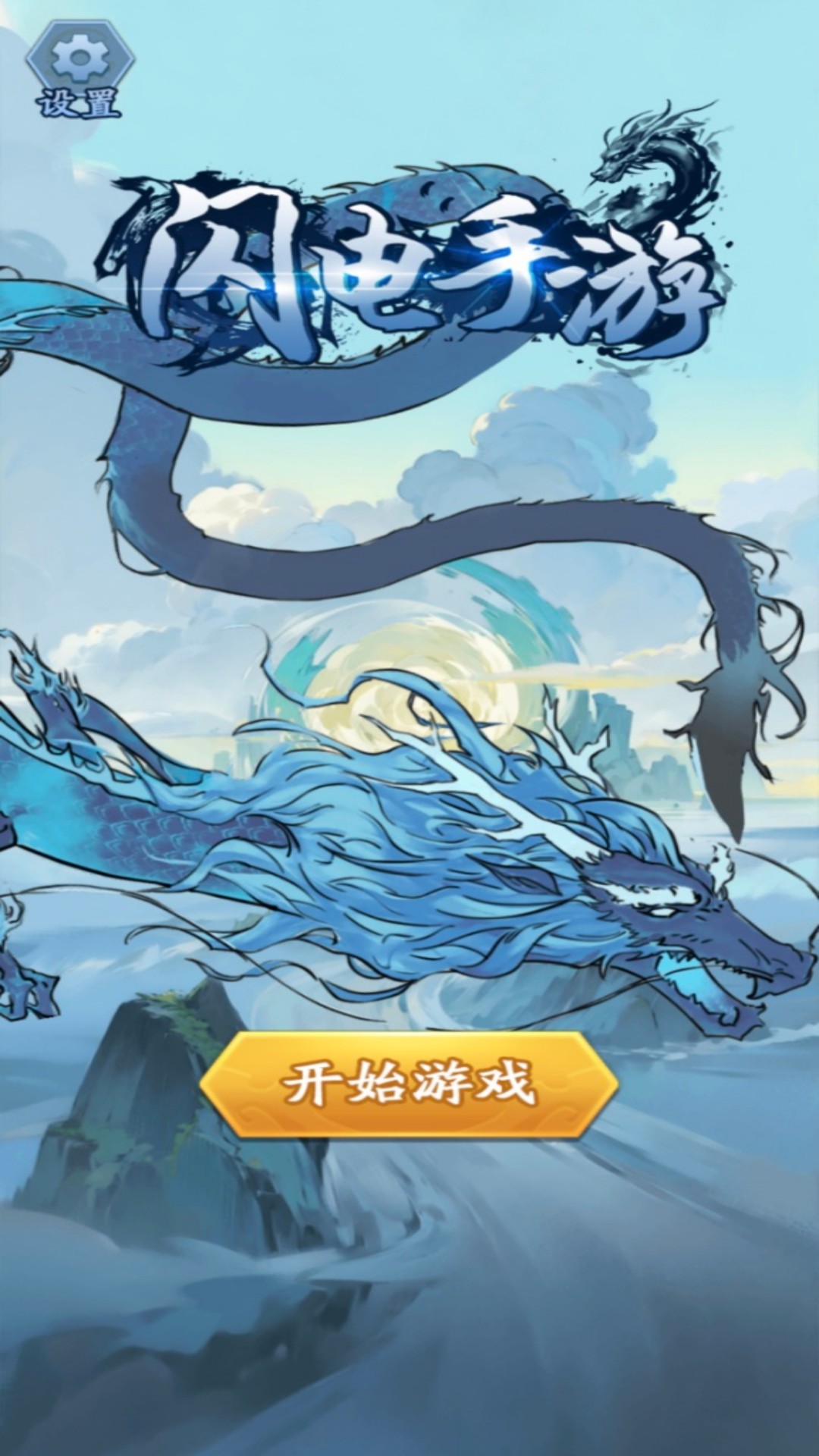 闪电手游