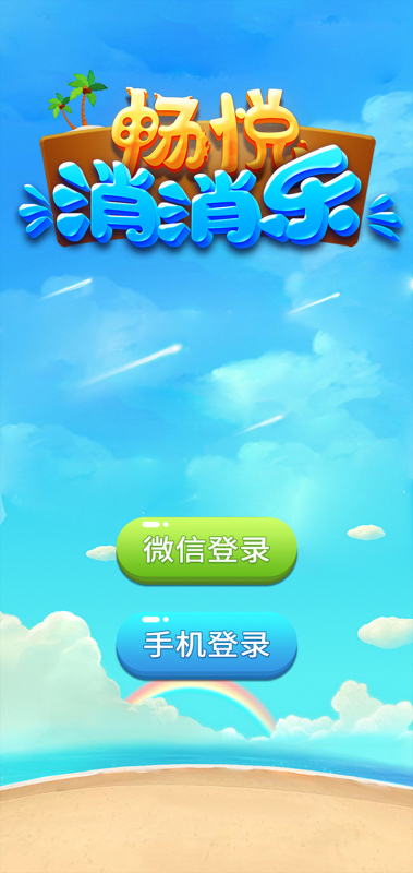 畅悦消消乐图3