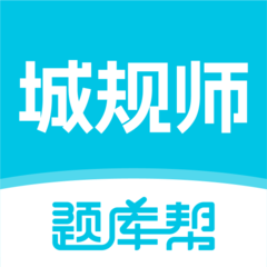 城乡规划师题库帮最新版图标