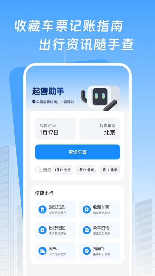 高铁票查询116软件图3