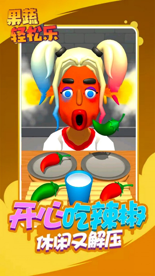 果蔬轻松乐游戏图1