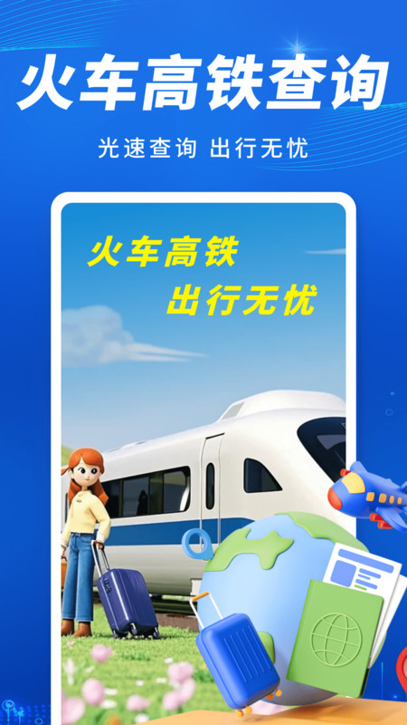 火车高铁出行查app图2