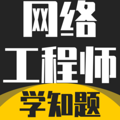 网络工程师考试学知题最新版图标