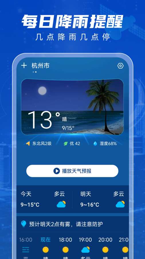 5G智享天气app图2