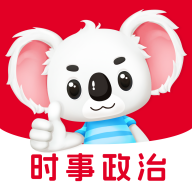 时事政治题考拉软件图标