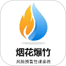 烟花爆竹风险监测预警管理系统app图标