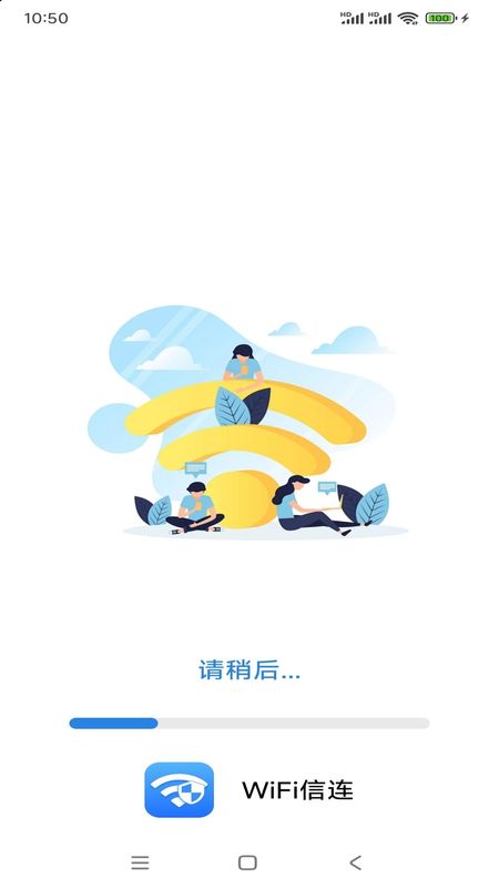 WiFi信连app图1