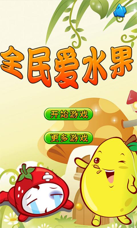 全民爱水果图2