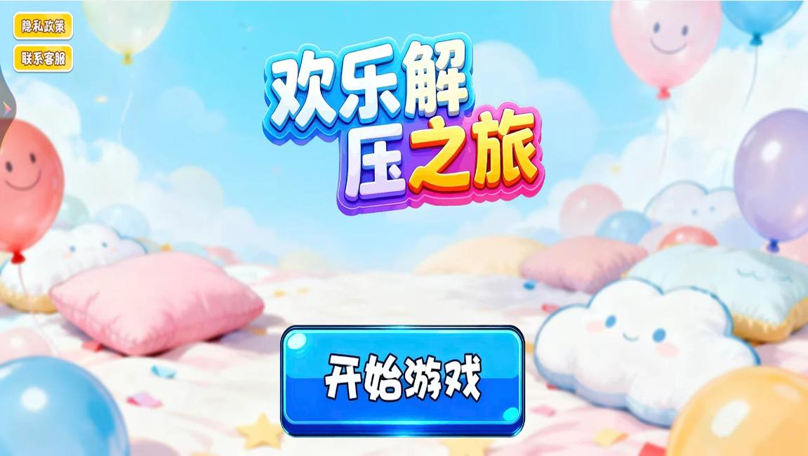 欢乐解压之旅游戏图2
