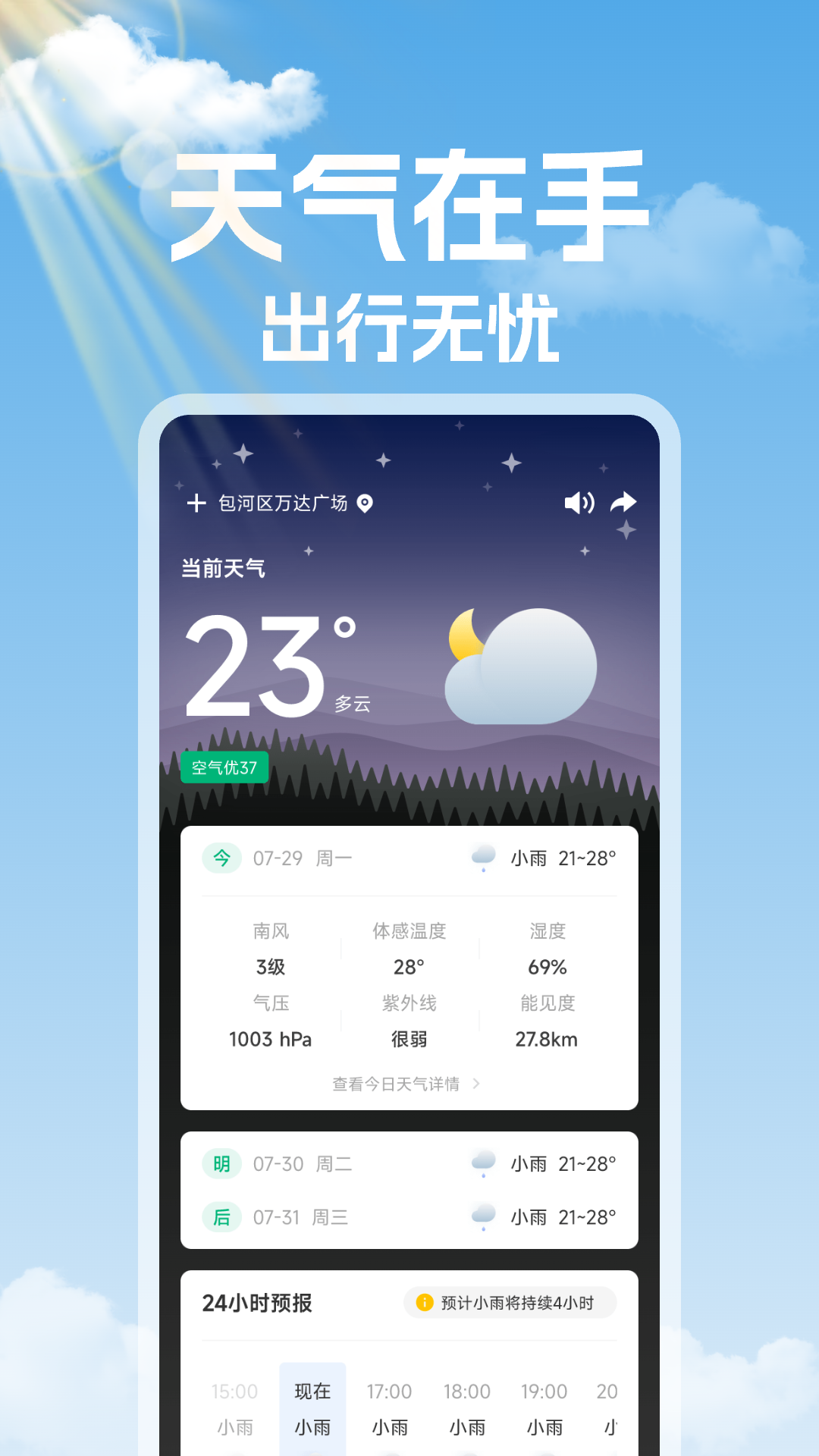 未来天气准时报app