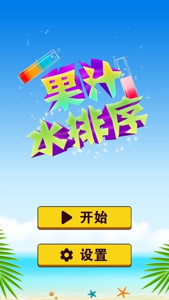 果汁水排序游戏图3