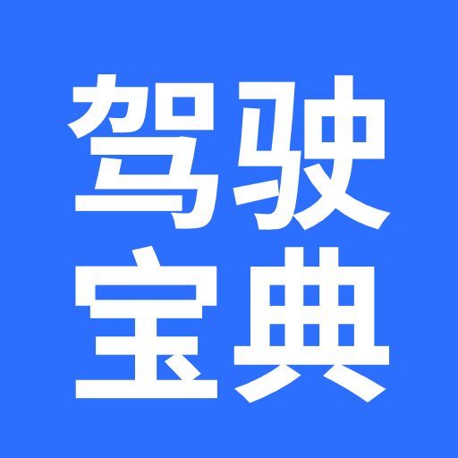 驾证考试一点通app图标