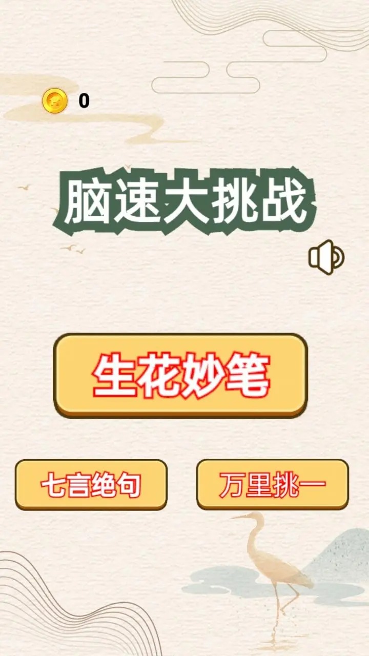 脑速大挑战手游图3
