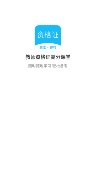教师资格证高分课堂软件图2