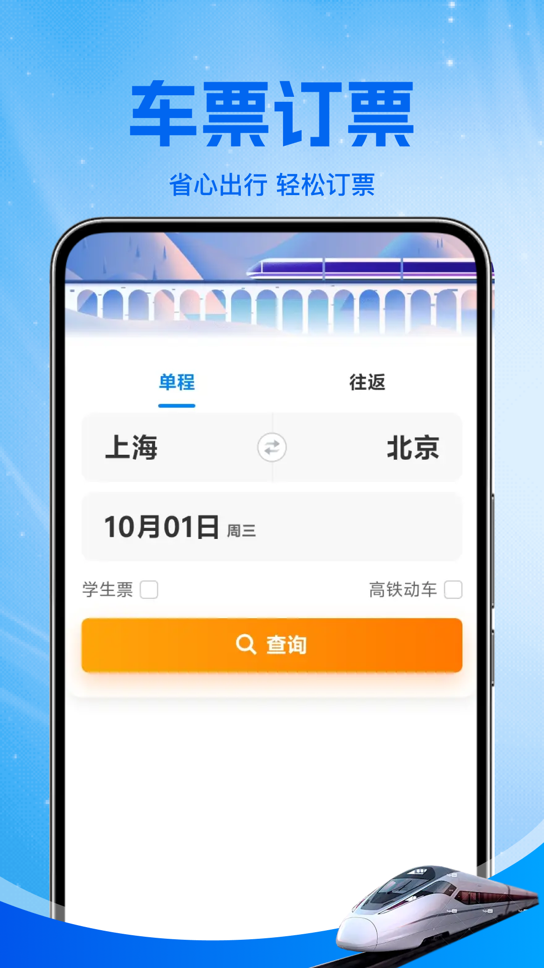 铁路火车票助手app